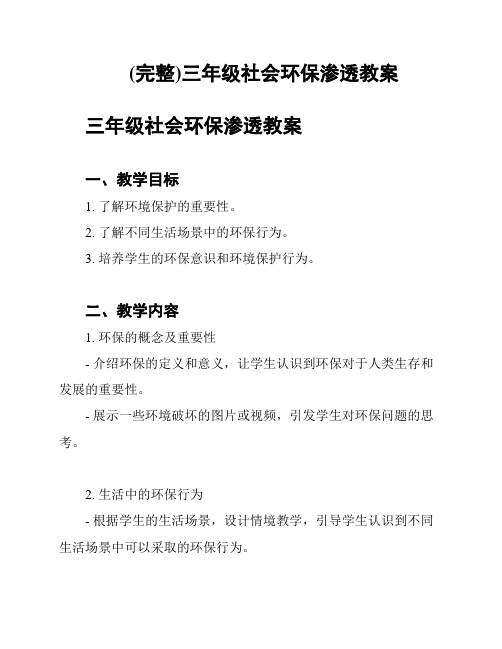 (完整)三年级社会环保渗透教案