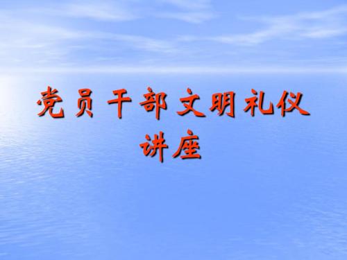 党员干部文明礼仪讲座