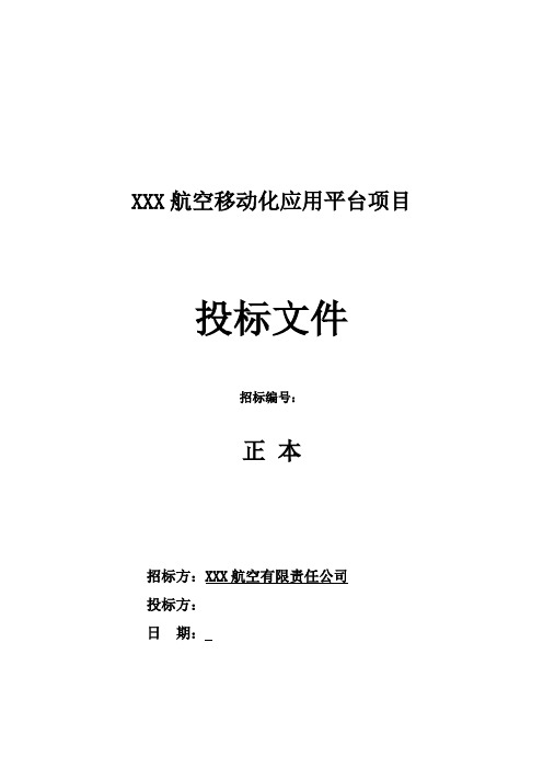 (完整word)软件开发类投标项目全套解决方案模板,推荐文档