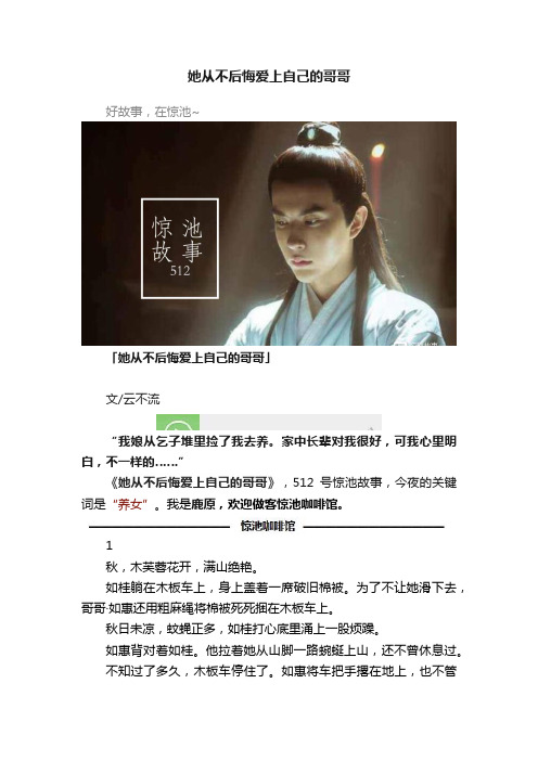 她从不后悔爱上自己的哥哥