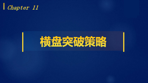 Python量化投资基础教程教学课件第十一章 横盘突破策略