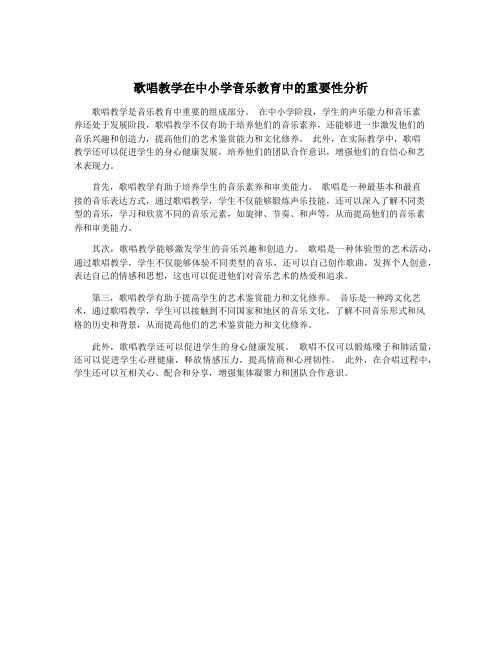 歌唱教学在中小学音乐教育中的重要性分析