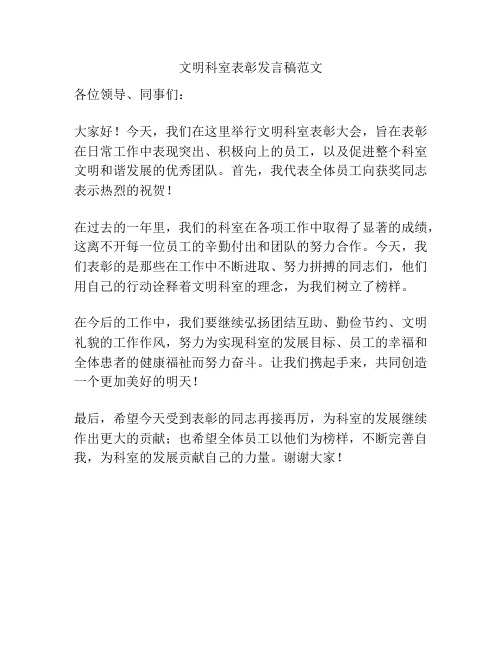 文明科室表彰发言稿范文