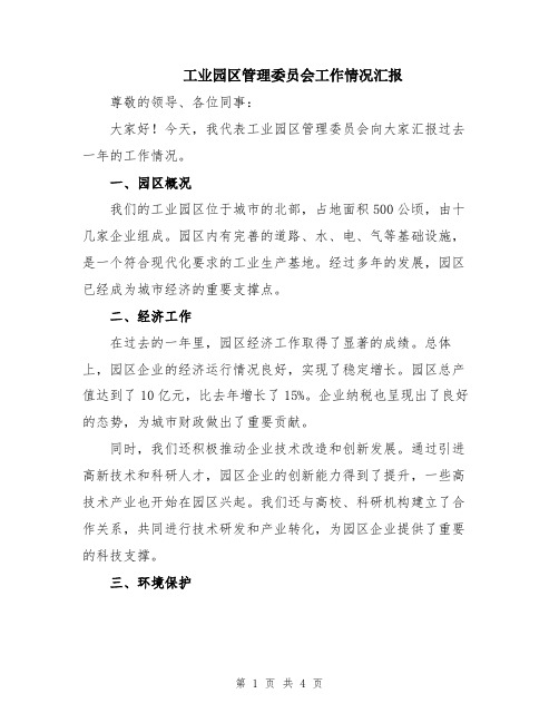 工业园区管理委员会工作情况汇报