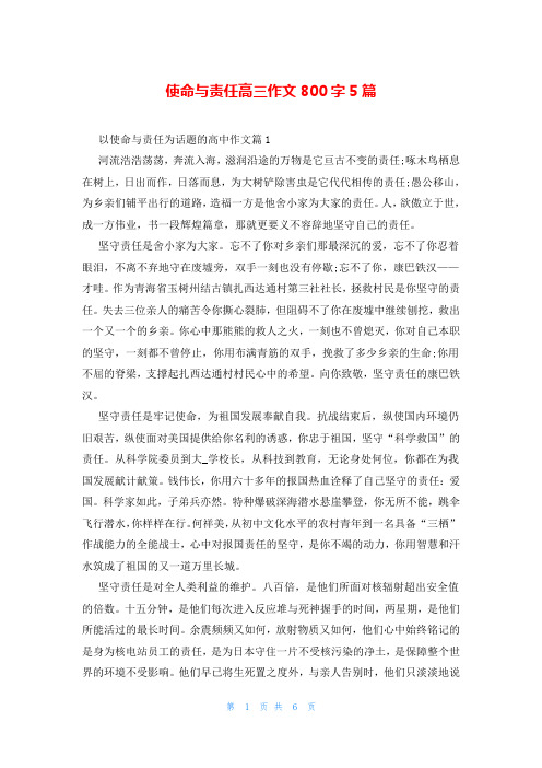 使命与责任高三作文800字5篇