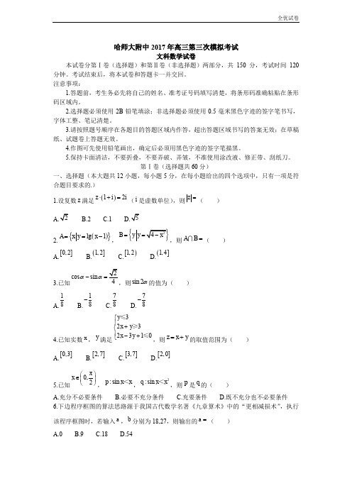 (全优试卷)黑龙江省哈尔滨高三第三次模拟考试数学(文)试题Word版含答案