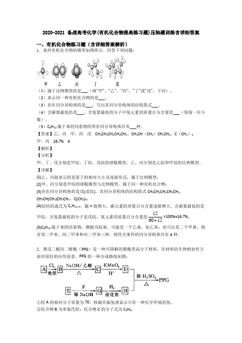 2020-2021 备战高考化学(有机化合物提高练习题)压轴题训练含详细答案