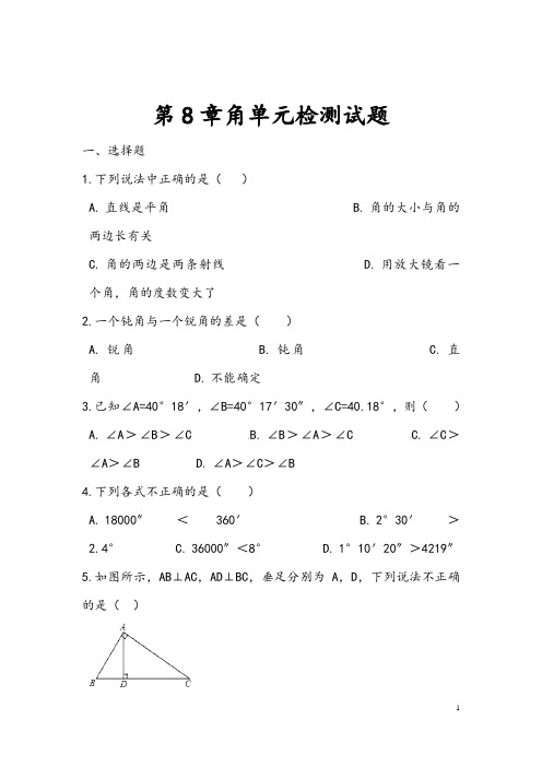 (最新)青岛版数学七年级下册《 第8章角  综合检测试题》(含答案解析)