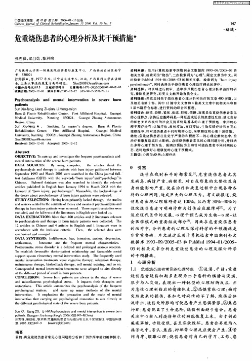 危重烧伤患者的心理分析及其干预措施