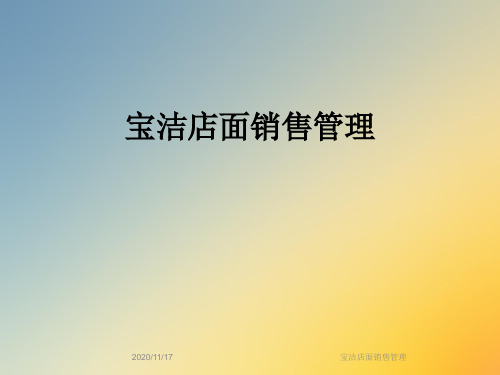 宝洁店面销售管理