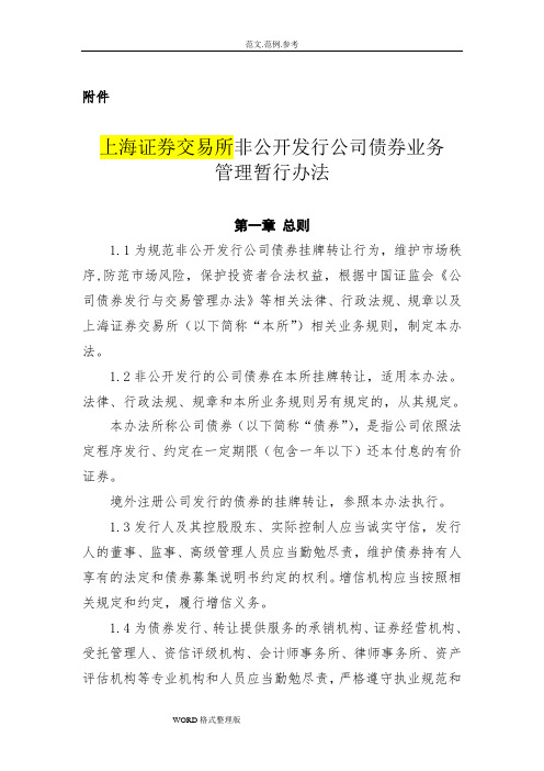 非公开发行公司债券业务管理暂行办法