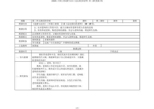 部编版三年级上册道德与法治《走近我们的老师》第二课时教学设计