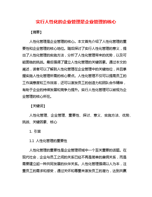 实行人性化的企业管理是企业管理的核心