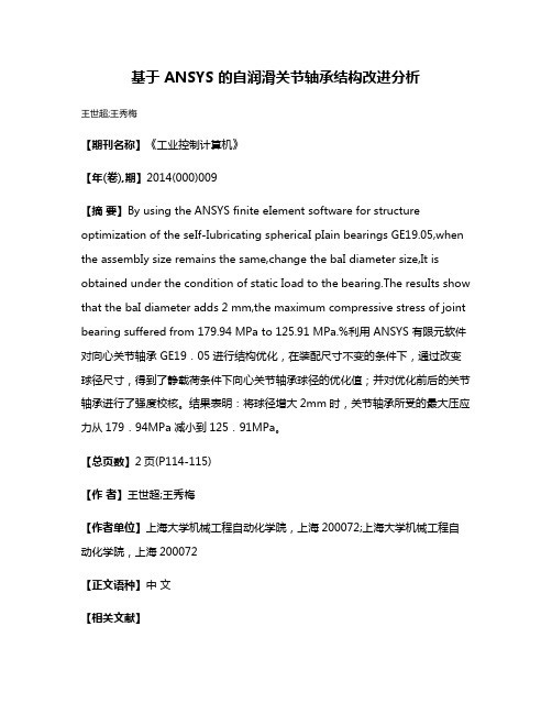 基于 ANSYS 的自润滑关节轴承结构改进分析