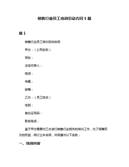 销售行业员工培训劳动合同5篇