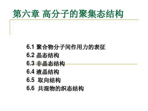 第六章__高分子的聚集态结构