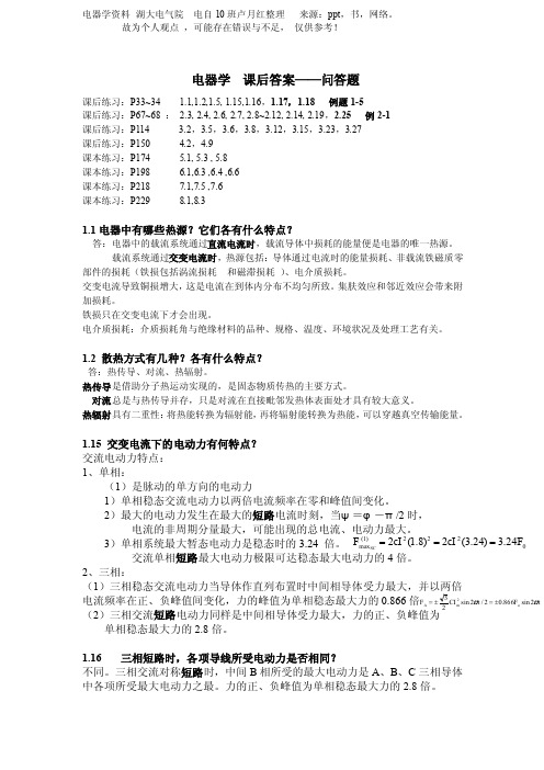 电器学  丁明道 编著  课后练习之问答题答案