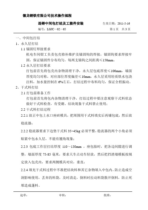 连铸中间包打结及工能件安装技术操作规程