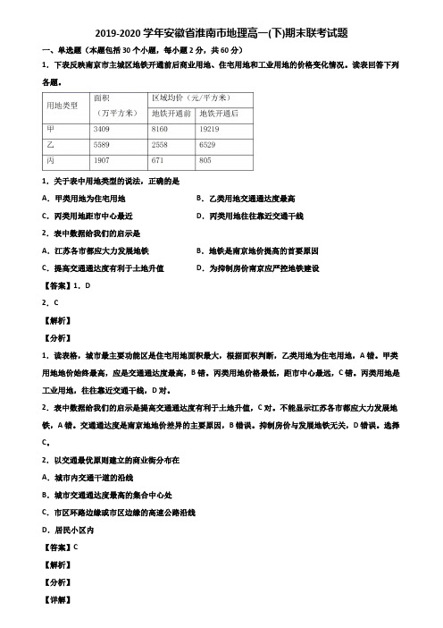 2019-2020学年安徽省淮南市地理高一(下)期末联考试题含解析