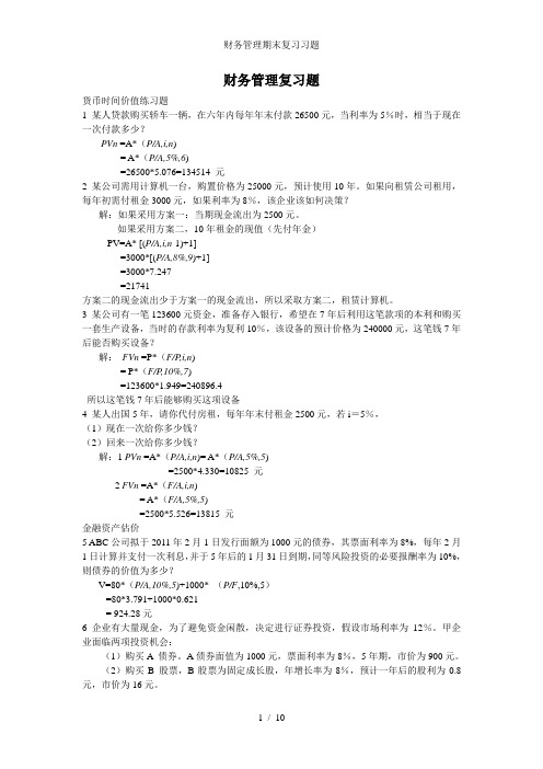 财务管理期末复习习题