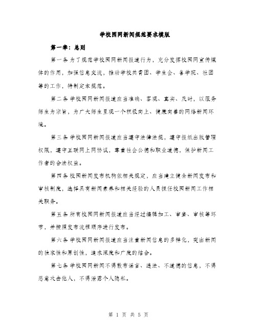 学校园网新闻规范要求模版（二篇）