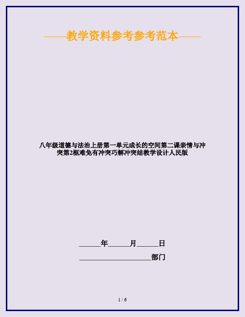 八年级道德与法治上册第一单元成长的空间第二课亲情与冲突第2框难免有冲突巧解冲突结教学设计人民版