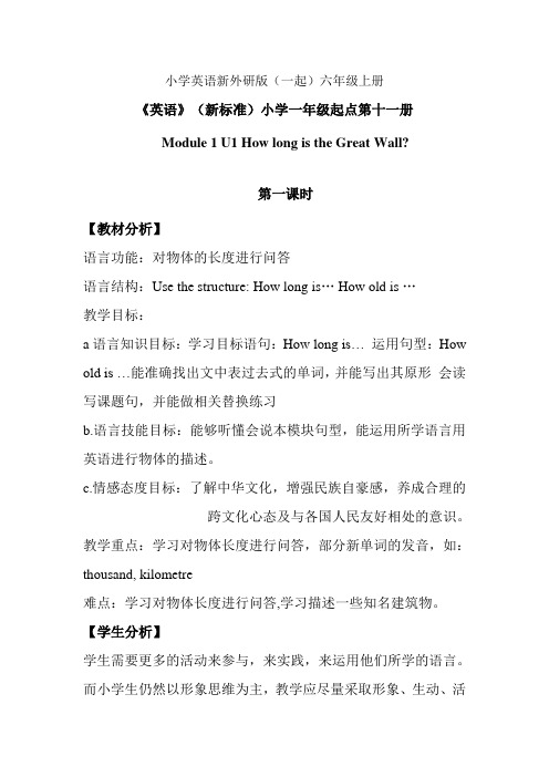 小学英语新外研版(一起)六年级上册Module 1 U1 How long is the Great Wall教案