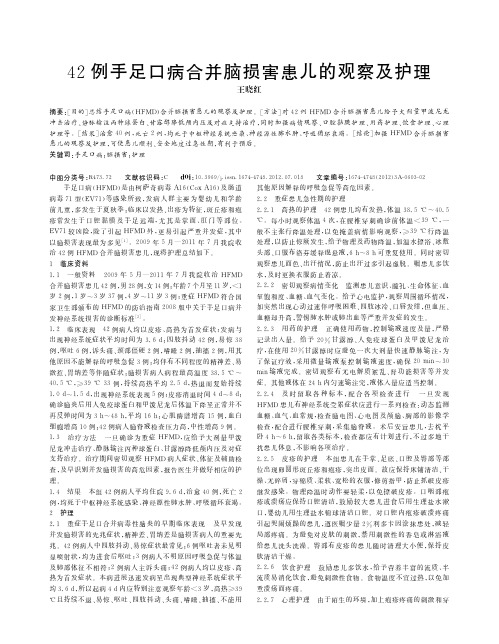 42例手足口病合并脑损害患儿的观察及护理