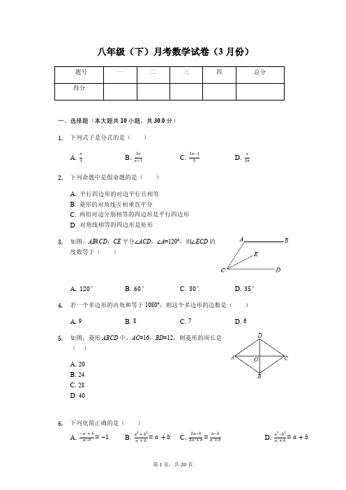 重庆外国语学校八年级(下)月考数学试卷