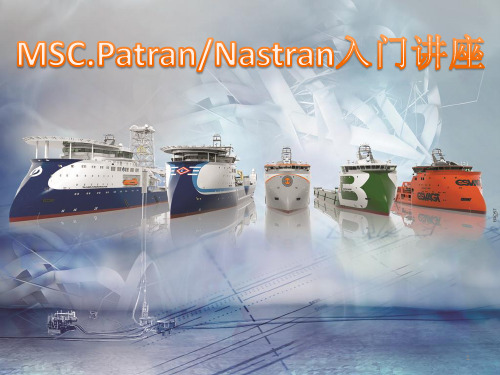 MSC.Patran & Nastran入门讲座