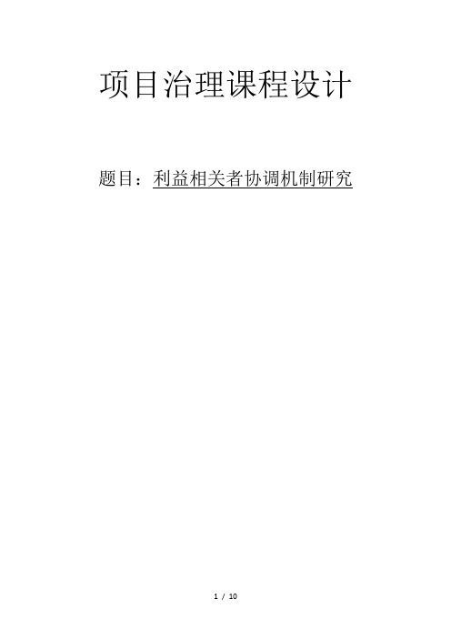 利益相关者协调机制