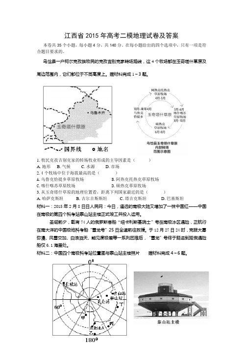 江西省2015年高考二模地理试卷及答案