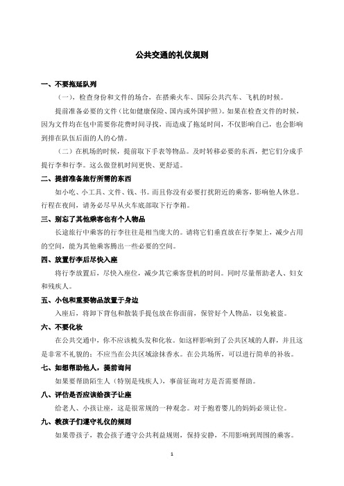 公共交通的礼仪规则