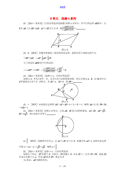 2014年高考数学分类汇编(高考真题+模拟新题)选修4系列 理