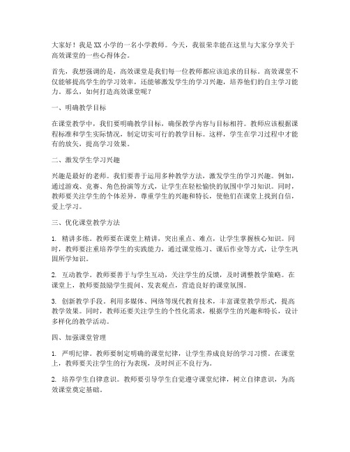 小学教师高效课堂发言稿