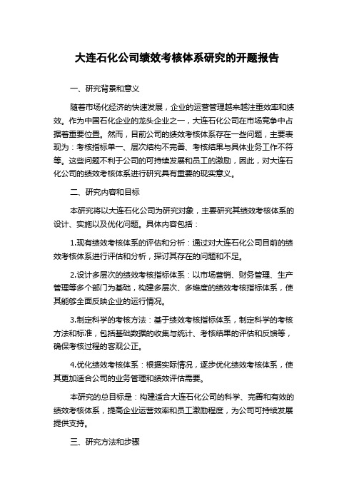 大连石化公司绩效考核体系研究的开题报告