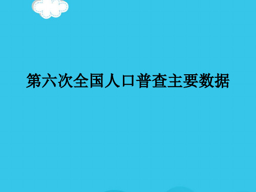 (优)第六次全国人口普PPT资料