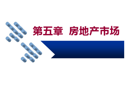 房地产05 房地产经济学 第5章 房地产市场