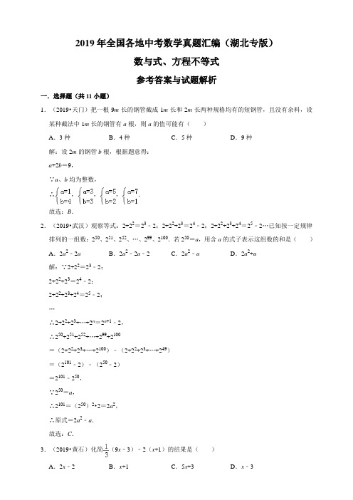 2019年全国各地中考数学真题汇编：数与式、方程不等式(湖北专版)(解析卷) 