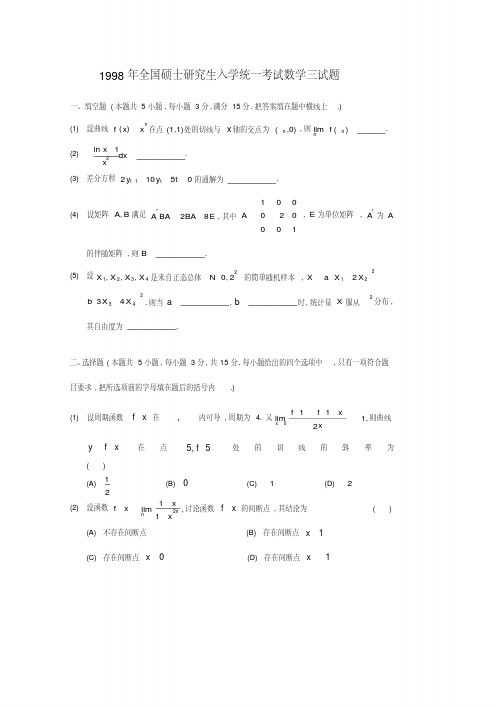 1998考研数学三真题及答案解析