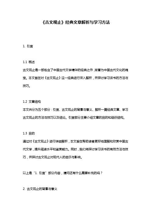 《古文观止》经典文章解析与学习方法