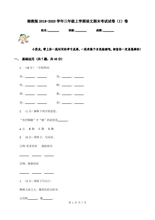 湘教版2019-2020学年三年级上学期语文期末考试试卷(I)卷