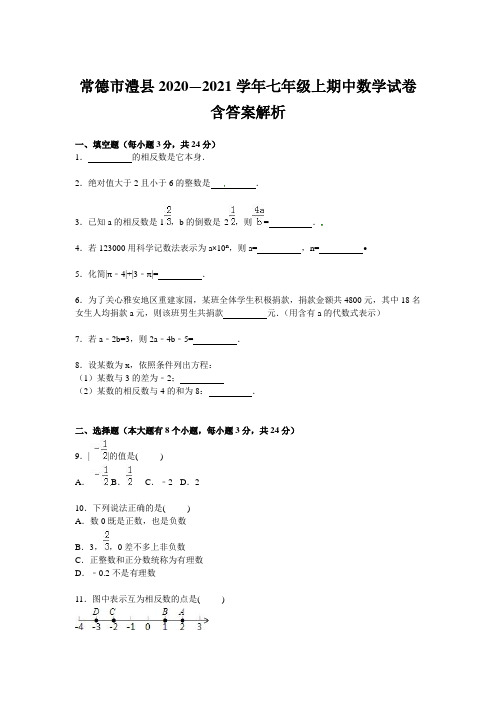 常德市澧县2020—2021学年七年级上期中数学试卷含答案解析