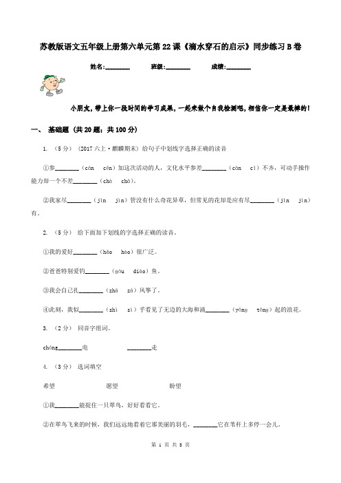 苏教版语文五年级上册第六单元第22课《滴水穿石的启示》同步练习B卷