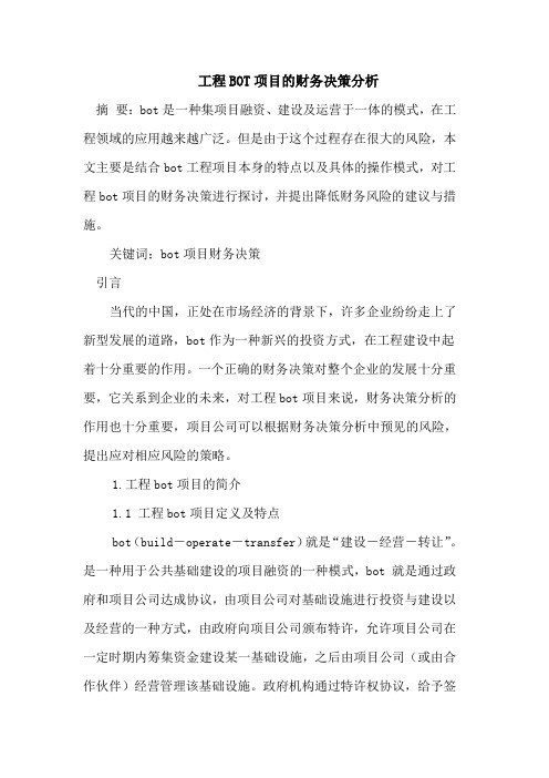 工程BOT项目的财务决策分析