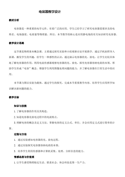 高中物理教案- 电容器-全国获奖