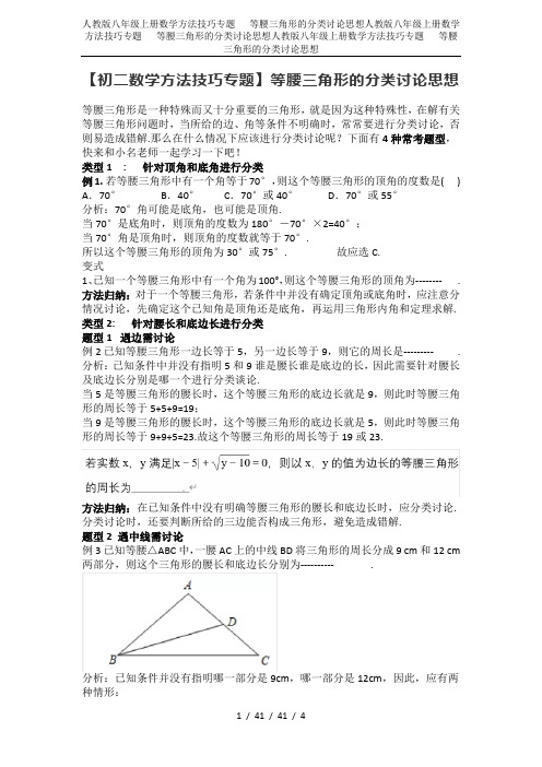 人教版八年级上册数学方法技巧专题   等腰三角形的分类讨论思想