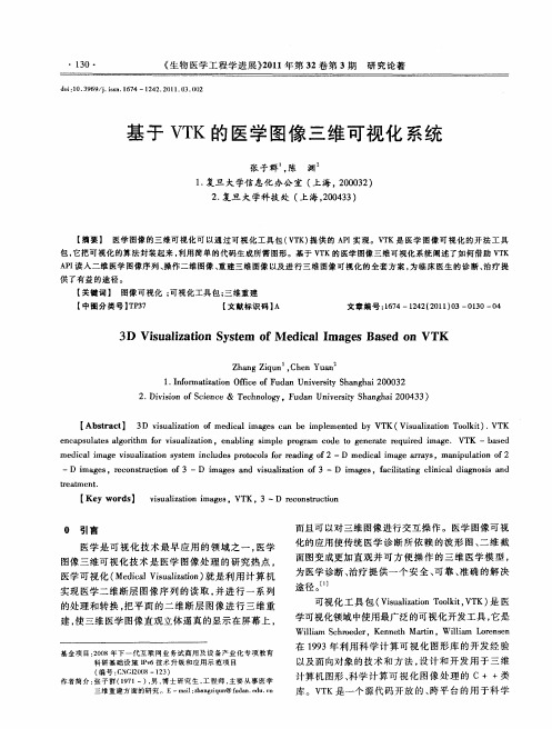 基于VTK的医学图像三维可视化系统