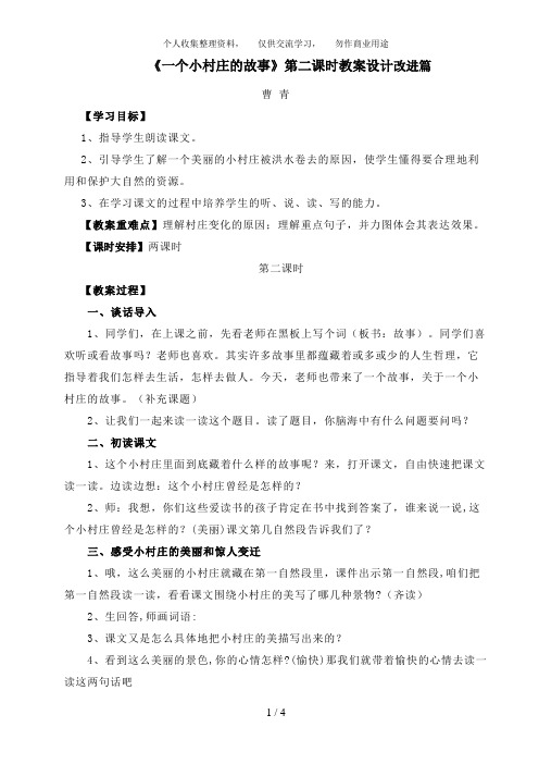 《一个小村庄的故事》第二课时教学设计改进篇