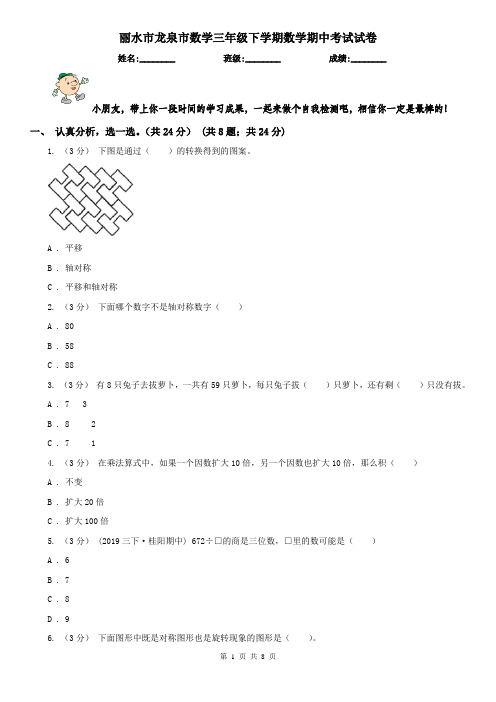 丽水市龙泉市数学三年级下学期数学期中考试试卷